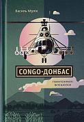 Книга Congo-Донбас. Гвинтокрилі флешбеки