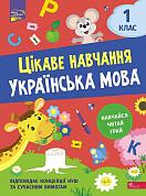 Книга Цікаве навчання. Українська мова 1 клас