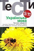 Книга Українська мова. Тести. 5-11 кл.