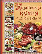Книга Українська кухня. Кращі страви