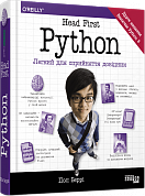 Книга Head First. Python. Легкий для сприйняття довідник
