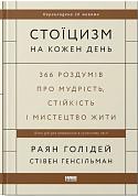 Книга Стоїцизм на кожен день. 366 роздумів про мудрість, стійкість і мистецтво жити