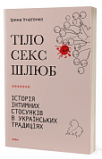 Книга Тіло, секс, шлюб. Історія інтимнихстосунків в українських традиціях