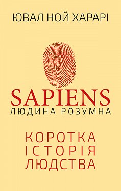 Книга Sapiens: Людина розумна