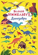 Книга Книга-картонка "Великий віммельбух. Динозаври"