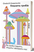 Книга Планета грибів. Як гриби годують, лікують і вбивають нас