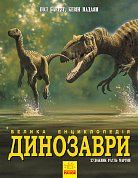 Книга Динозаври. Велика енциклопедія