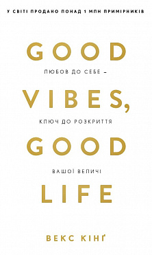 Книга Good Vibes, Good Life. Любов до себе — ключ до розкриття вашої величі