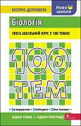 Книга 100 тем. Біологія