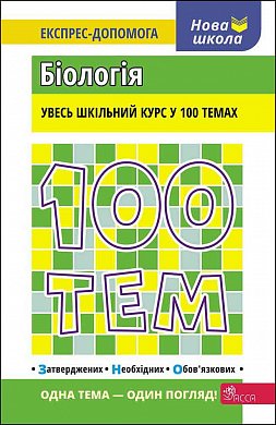 Книга 100 тем. Біологія