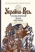 Книга Україна-Русь : історичне дослідження : у 3 кн. Кн. 1. : Споконвічна земля