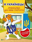 Книга Я українець! Розмальовка для юних патріотів