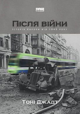 Книга Після війни. Історія Європи від 1945 року