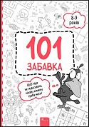 Книга 101 забавка. 8-9 років