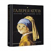 Книга Галерея котів