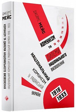 Книга Комунізм та ділеми національного визволення: Національний комунізм у радянській Україні. 1918-1933