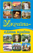 Книга Україна — єдина країна