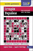 Книга 100 тем. Історія України