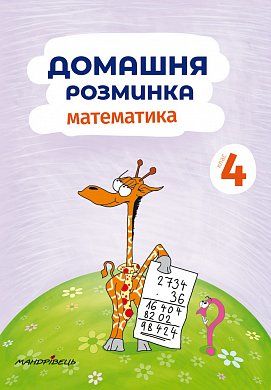 Книга Домашня розминка. Математика. 4 клас