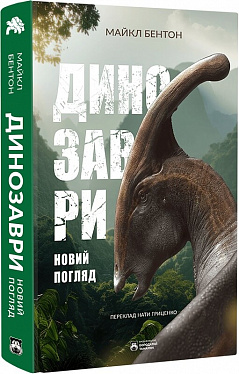 Книга Динозаври. Новий погляд
