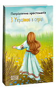 Книга З Україною в серці. Патриотична хрестоматія
