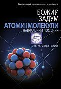 Книга Божий задум. Атоми і молекули.