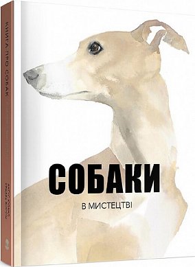 Книга Собаки в мистецтві