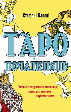 Книга Таро для початківців. Посібник із бездоганного читання карт, розкладів і виконання інтуїтивних вправ
