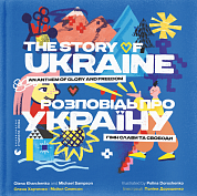Книга Розповідь про Україну. Гімн слави та свободи