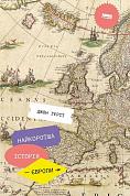 Книга Найкоротша історія Європи