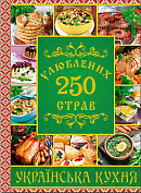 Книга 250 улюблених страв. Українська кухня (зелена)