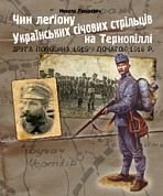 Книга Чин легіону Українських січових стрільців на Тернопіллі (друга половина 1915 - початок 1918 р.)