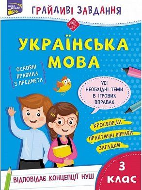 Книга Грайливі завдання. Українська мова. 3 клас + наліпки!