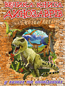 Книга Велика книга динозаврів у казках та оповіданнях