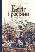 Книга Батіг і росіяни : звичаї та організація Росії