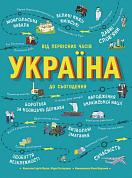 Книга Україна. Від первісних часів до сьогодення