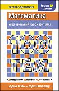 Книга 100 тем. Математика