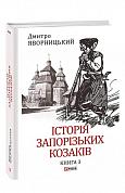 Книга Історія запорізьких козаків. Книга 3