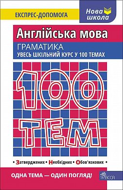 Книга 100 тем. Англійська мова. Граматика