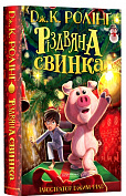 Книга Різдвяна свинка