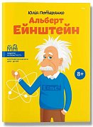 Книга Альберт Ейнштейн