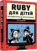 Книга Ruby для дітей. Магічний вступ до програмування