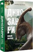 Книга Динозаври. Новий погляд