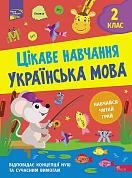 Книга Цікаве навчання. Українська мова 2 клас