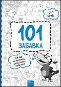 Книга 101 забавка. 6-7 років