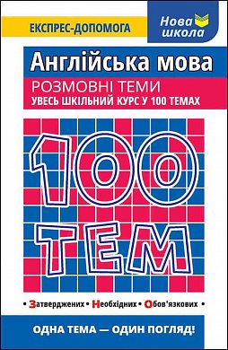 Книга 100 тем. Англійська мова. Розмовні теми