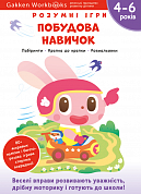 Книга Gakken. Розумні ігри. Побудова навичок. 4–6 років + наліпки і багаторазові сторінки для малювання