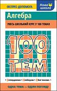 Книга 100 тем. Алгебра