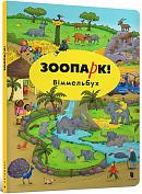 Книга Міні Зоопарк! Віммельбух