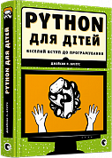 Книга PYTHON для дітей. Веселий вступ до програмування